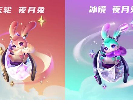 全新小小英雄,竞技场来啦!玉轮 夜月兔、冰镜 夜月兔、竞技场 小月球 #金铲铲之战