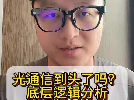 光通信到头了吗?底层逻辑分析 #光通信 #光模块 #光芯片 #cpo #真实生活分享计划