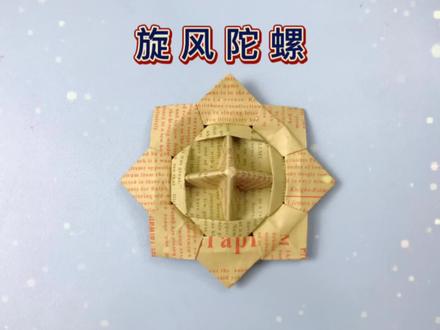 折一款最帅气的旋风陀螺,折法简单,完全不用胶水,只要用纸就能折出,赶紧艾特小伙伴折一个放桌上旋转起来吧,课间还能来一场说转就转的比赛。#创作灵感 #折纸 #手工 #陀螺折纸 #折纸教程@抖音小助手