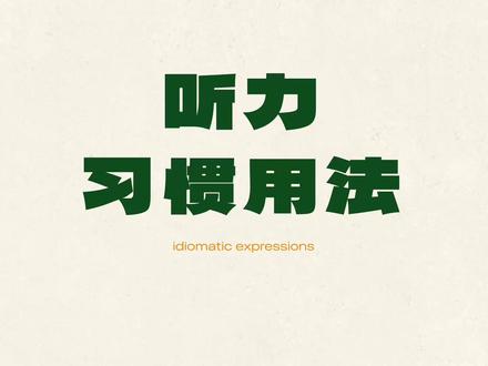 初级听力-习惯用法(固定搭配)意群思维 #青年创作者成长计划 #抖音校园 #英语听力 #固定搭配 #英语 #抖音精选高考应援联盟 #2026高考