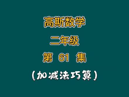 小学数学 二年级 第61集(加减法巧算)
#小学数学
