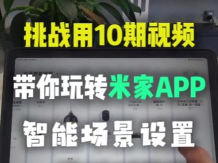手把手教你设置米家“手动控制”,轻松打造沉浸式家庭智能场景,生活科技感拉满~#全屋智能 #观影模式 #米家智能 #科技下一站 #抖音好家大赏