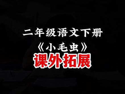 第21课|二年级语文下册《小毛虫》课外拓展读后感#二年级语文下册 #二年级语文#课本里的意义 #小毛虫 #课外拓展