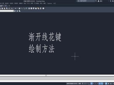 渐开线花键的绘制方法#机械设计#cad#机械工程师 #cad教程 #cad讲堂 #cad教学