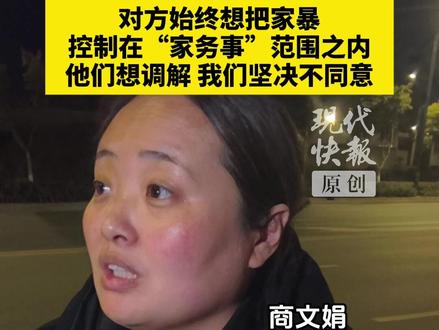 ⑪湖北恩施家暴自诉案庭审结束,将择期宣判,商文娟称对方始终想把家暴控制在“家务事”范围之内,他们想调解,我们坚决不同意!#媒体精选计划#记者在现场