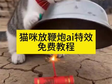 猫咪放鞭炮炸铁盆ai特效生成入口教程#ai猫咪放鞭炮 #随变放炮炸出一个小可爱 #ai炮仗惊飞落顶盆 #ai猫咪炮仗惊飞落顶盆 #剪映 炸狗盆搞笑视频 ai炮仗惊飞落顶盆特效 ai宠物 ai生成视频 猫咪放炮ai 猫叫声 猫咪ai视频 猫咪叫声吸引猫神器 猫咪搞笑瞬间 小猫玩炮 猫炸盆反应 小猫会放炮 拜年视频 ai图片生成指令烟花 ai狗扛炮弹搞笑视频 小狗放鞭炮 拍同款ai炮仗惊飞落顶盆 过年炸狗盆 放炮视频 一键生成ai猫咪放炮 小猫ai ai猫咪炮仗惊飞落顶盆 炮仗惊飞落顶盆拍同款 猫咪ai放炮 喵斯拉ai ai动物笑声 随变放炮炸出一个小可爱特效 放炮搞笑瞬间 放鞭炮炸出的小可爱 ai放鞭炮特效一键生成 ai炮仗惊飞落顶盆特效入口在哪 AI炮仗惊飞落顶盆特效入口 ai点炮仗特效 ai放鞭炮炸铁盆 点炮仗ai特效 小狗放鞭炮ai 随变ai ai放鞭炮特效生成入口 AI生成搞笑视频