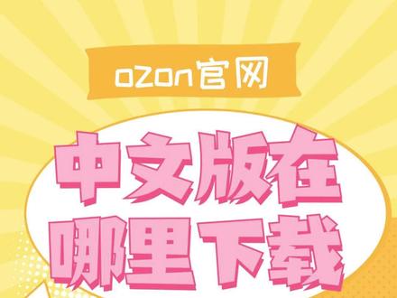 ozon官网中文版在哪里下载,一般问这个问题的朋友是问APP下载,是吧?ozon官网链接地址将分享给大家!
APP端分为买家商城前台和卖家后台,ozon商城是没有中文版的。 可以在华为应用商店(AppGallery)下载Ozon seller应用
1、打开手机,进入华为应用商店。
2、在搜索框中输入“ozon seller”,找到相应的应用程序,点击下载图标进行下载安装。#ozon官网 #ozon官网链接 #跨境电商ozon #俄罗斯ozon #ozon平台