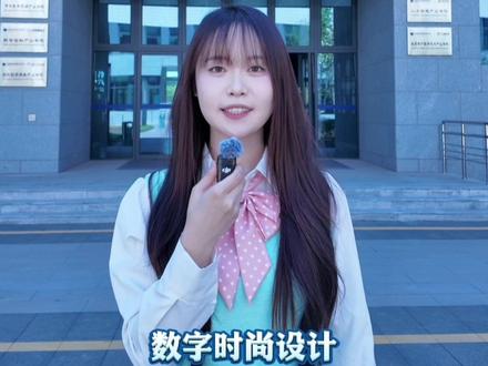 选专业看未来👉石金院数字时尚设计
传统设计+数字技术,三年学硬核技能
虚拟时装、3D试衣、元宇宙穿搭,风口职业
就业率高、毕业即入潮流行业
石家庄金融职业学院,等你做数字潮人!#石家庄金融职业学院 #专业介绍