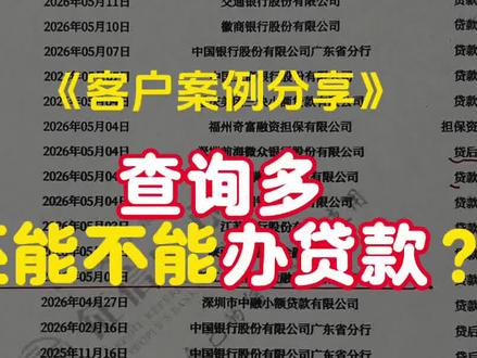 查询多还能不能办贷款? #银行贷款查询 #征信查询次数多怎么办 #征信查询次数太多 #征信花查询多 #电子版征信报告