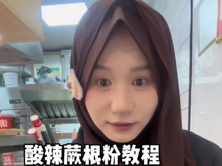 好吃的酸辣蕨根粉教程来啦@抖音小助手 @DOU+小助手 #美食