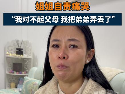 姐姐寻弟33年李鑫被江西汪警官找到,听说弟弟当年被打 ,姐姐自责痛哭, “我对不起父母 我把弟弟弄丢了”#李鑫 #寻亲 #寻亲成功