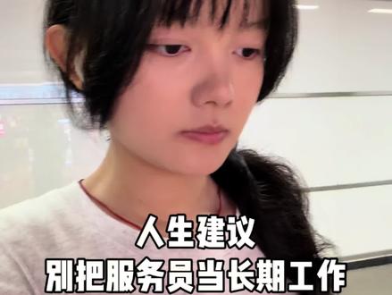 真心劝年纪还小的朋友 千万别把服务员当成长期工作 别把最好的年纪消耗在这种地方#打工人 #服务员 #避雷 #年轻人 #抖音小助手dou上热门