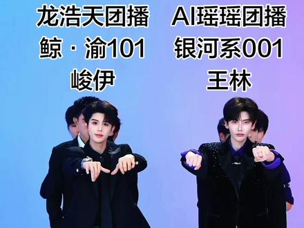 #长鲸传媒 #001十二月直播日记 #AI瑶瑶团播号 #银河系001 #龙浩天男团对决AI瑶瑶男团 来咯,来咯!第一次联合周赛,龙浩天团播号·鲸·渝101,舞蹈对决AI瑶瑶团播号·银河系001@龙浩天🐲 @AI瑶瑶☀️ @AI瑶瑶团播• 银河系001(团队招优) @龙浩天团播号(鲸·渝101) @鲸·江夏✨ @鲸·战战🌟⁰¹³¹ @鲸·子正☀️ @鲸·七七7️⃣ @鲸·顾星予🦋 @鲸·峻伊🤍⁹²⁸ @鲸·林不染🔥⁹²⁵ @鲸🐋宇文🌍 @鲸·青霄🧸. @001-乐多°🐋 @001-鹤川🪼 @001-臻臻👑 @001-王林🍃 @001-齐夏🌻 @001-言希.🔥 @001-一洛🦖 @001-二木🌙 @001-吉浩🌟 @001-猪猪🐷@长鲸传媒