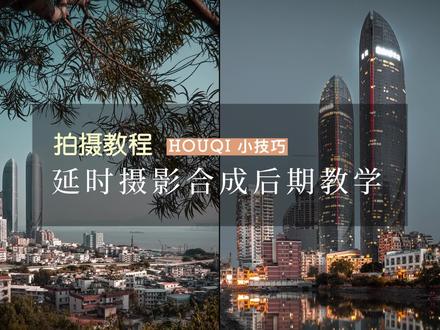 纯干货教程 | 手把手教会你延时摄影合成后期!