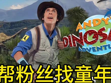 用一段画面,找回一整个童年#童年回忆 #童年动画 #童年味道 #安迪的恐龙冒险