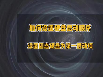 硬盘启动顺序如何设置,硬盘启动bios设置方法,两块硬盘怎么设置硬盘主次,设置固态硬盘为第一启动项,u盘启动bios设置,u盘第一启动项怎么设置#电脑小技巧 #电脑 #电脑维修#办公技巧#硬盘