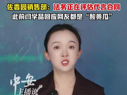 称网友是酸黄瓜?“酱没问题,但代言人不行”,近日,闫学晶不当言论让品牌方遭殃,网友发起“扔酱潮”抵制。品牌佐香园大酱官方社媒被刷屏,佐香园销售部门表示,正在评估代言人问题。(杨曦)#闫学晶 #酸黄瓜