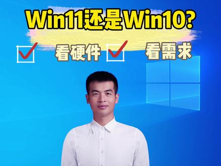 2026 还纠结 Win10 选 Win11?10秒选对 别再瞎装系统!新老电脑 Win10/Win11 选择攻略,老电脑想试 Win11 可装精简版,Win10 停更后记得做好安全防护~#电脑知识 #办公技巧 #操作系统 #win11 #win10