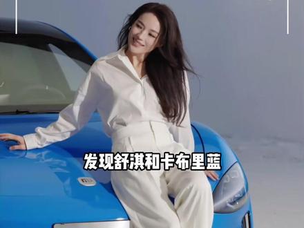 当舒淇搭配上卡布里蓝SU7,松弛与优雅尽显#雷军:舒淇让我的朋友圈沸腾 #小米新一代SU7售价2199万起