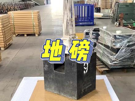 地磅让数据更精准,地磅测量精度高、响应速度快#地磅 #电子地磅 #地磅厂家