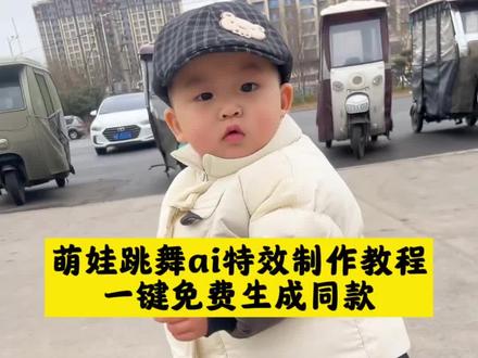 萌娃跳舞ai特效制作教程来啦!#music卡点舞蹈 #剪映 #剪映模板做同款 #萌娃跳舞 #小孩跳舞ai特效制作教程 萌娃醉酒跳舞ai 小孩跳醉舞ai生成 宝宝ai生成跳舞 萌娃跳舞视频怎么制作 小孩跳舞视频ai 宝宝跳舞ai特效 萌娃跳舞视频怎么制作剪映教程