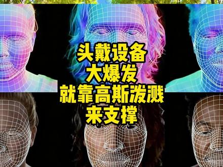 聊聊天-头戴设备大爆发,就靠 4D 高斯发力 前阵子看影视飓风聊 4D 高斯,确实让我挺震撼的。它不只是能左右拖动看空间,关键是这个技术里有时间轴,这才叫 4D—— 就像我们现实里的时空,既有三维坐标,又有时间流动,这点特别有意思。
一开始我以为这技术得多复杂,后来看了国外的教程才知道,其实没那么难。无非是把现在做的工作导出成 PLY 格式,一股脑丢进 PostShot 软件,它就能自动生成带记忆的时间轴,操作上真的很简单。
我觉得做 3D 的工作室完全可以和动物园、马戏团、小乐队这类内容商合作。不用买贵的全景相机,采购一批 Action 相机,或者把家里淘汰的苹果手机拿来用就行,每个镜头布满拍摄,数据采集的问题就解决了。
后续处理建议放云端,因为这对显卡要求不低,也难怪英伟达股价一直涨,现在的世界,算力确实是核心,有了算力才能搭建真正的元宇宙,说起来咱们现在的元宇宙其实才刚起步。
而且这技术门槛低,能让元宇宙内容变得丰富。以前做内容要创意、演员、剧本,成本很高,现在拿着设备扫一圈就行 —— 比如去爬泰山,扫完就能出三维场景,别人用 MR 设备就能直接浏览。
前阵子听国外有人说,现在贫富差距大,穷人没财力和时间实地旅行,对数字化的需求其实很大。我再过十年就 60 了,像大峡谷、埃及金字塔这些地方,没财力也没体力去,真挺期待它们能全部数字化的。包括去小酒馆听年轻人弹吉他唱歌,或者在演唱会里随便走一走,这种沉浸式体验,想想就觉得好。
#影视飓风 #高斯泼溅 #头戴设备 #数字化 #聊天