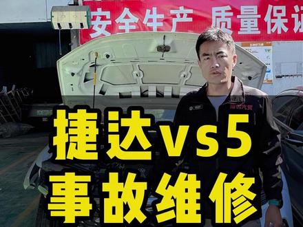 捷达VS5,事故维修过程。#捷达vs5 #腾冲汽车售后 #腾冲汽车维修 #腾冲甫创汽车贸易有限责任公司 #腾冲甫创斌哥