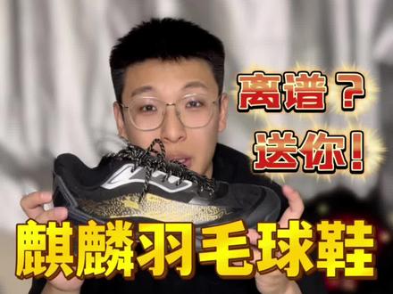 离了大谱!麒麟羽毛球鞋实战测评分享,喜欢送你!#羽毛球鞋 #羽毛球鞋推荐 #性价比高的实战鞋推荐 #威臣麒麟鞋