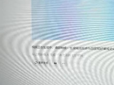 避雷:充了即梦会员,排了4天的队,生成15S废片 #记录真实生活 #人间观察计划 #万人粉丝扶持计划 #即梦ai生成视频 #ai避坑
我在即梦排了4天,你们排了多久?来评论区比惨👇
充了69还是499?有没有充过的大佬来说说,高级会员要等多久?