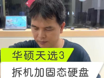 华硕天选3拆机视频来了,加SSD固态硬盘组阵列,提升游戏加载速度和运行速度。#华硕2022新品 #12代酷睿 #天选3拆机