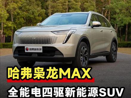 四驱电混SUV居然如此智能?15万级的哈弗枭龙MAX OTA包你满意!#哈弗枭龙MAX#OTA升级#15万级唯一电四驱