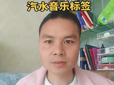 教会你挂载汽水音乐的标签,赶快来学吧。 #汽水音乐 #新人自媒体 #玩法达人计划 #抖音赚钱 #知识分享