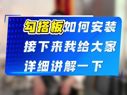 勾搭板如何安装?#铝单板 #讲解 #建筑材料 #工程人 #建筑工程