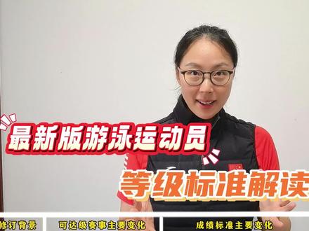🎉2024游泳运动员等级标准大变革速看!(视频总长8分钟) 🎉2024游泳运动员等级标准大变革,速看!
(视频总长8分钟,建议收藏)
✨宝子们,2024年11月6日国家体育总局发布了新的《运动员技术等级标准》,变化多!
可达级赛事方面:不同等级赛事有增减调整,像全国学生(青年)运动会等赛事加入可达健将级行列。
成绩标准变化:女子长池二级中长距离自由泳大幅提升,短池等级标准大多调整。
等级称号授予要求:有改变,接力第一棒达单项标准可按单项授称号等,且比赛须用特定计时计分设备、有相关裁判监督才行。
这意味着游泳竞技门槛提高,对运动员要求更严啦。
但也为大家指明训练方向,想走游泳这条路的可要好好了解
赶紧点赞收藏呀,别错过这些关键变化哦!
#北体游泳刘老师#游泳科训#游泳运动员等级标准 #青少年游泳