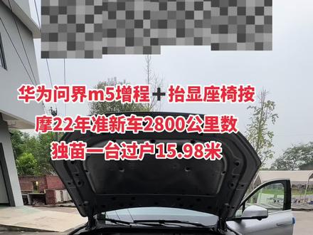 华为问界m5增程➕抬显座椅按摩22年准新车2800公里数
独苗一台过户15.98米@DOU+小助手 @DOU+上热门 #汽车 #懂车帝 #dou是好车 #抖音汽车 #带你懂车