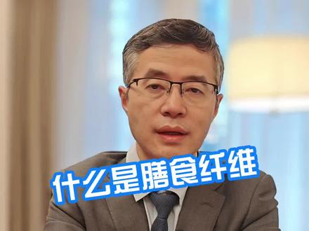 什么是膳食纤维#膳食纤维 #健康 #减重 @抖音小助手