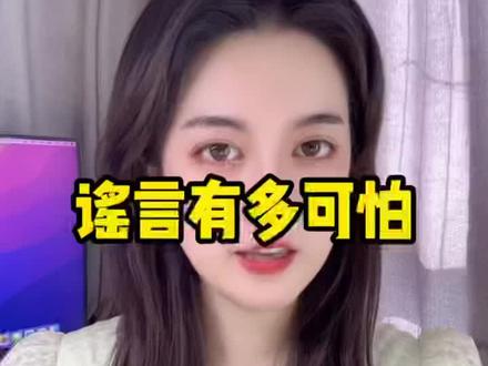 众口铄金,积毁销骨。谣言能把真相粉碎成渣渣 #好丽友澄清