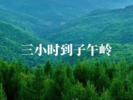 上班前加满油,下班就出发,八点在子午岭看日落🌄#旅行 #翻山越岭 #登上山顶看美景 #清凉避暑好去处 #这个夏天