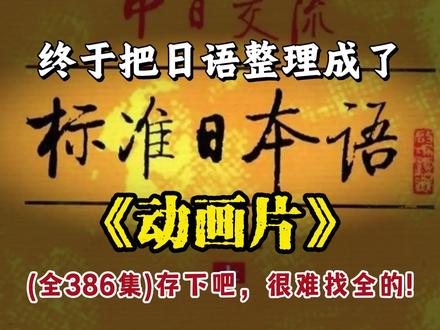 终于把日语整理成了动画片,存下吧,很难找全的! #日语 #日语学习 #日语入门 #日语教学 #自学日语