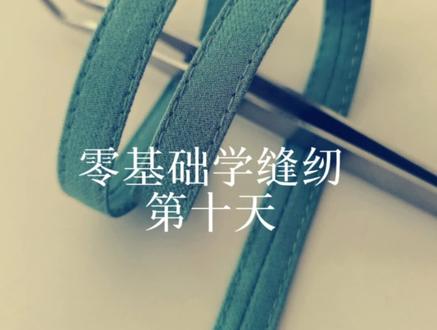 ✅零基础学缝纫|第十天 ✅
今天带大家解锁新技能——裤袢制作
不要看就是这样一个小条,但还是有点考验技术的,车第一遍需要把宽度掌握好,翻过来熨烫时需要精准......
#零基础学缝纫#缝纫机#裁缝#裤袢制作#丁曼制衣 #缝纫机