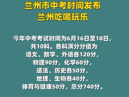 兰州市中考时间发布,今年中考考试时间为6月16日至18日,
共10科。各科满分分值为语文、数学、外语各120分,物理90分,化学60分,道法、历史各50分,地理、生物各40分,体育与健康50分,总分740分。#兰州 #兰州中考 #中考 #兰州兰州 #兰州同城 #兰州兰州 #兰州头条 #兰州本地 #兰州资讯 #兰州教育