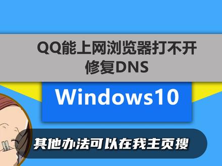 QQ微信都能用就浏览器打不开修复DNS的方法即可解决 #电脑技巧 #QQ能上网 #网页打不开怎么办 #电脑知识