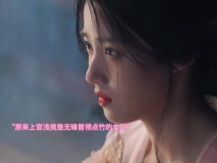 原来上官浅竟是点竹的女二!!!#云之羽