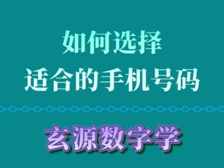 如何选择适合的手机号码#传统文化 #国学智慧 #易学智慧 #知识分享 #易经文化