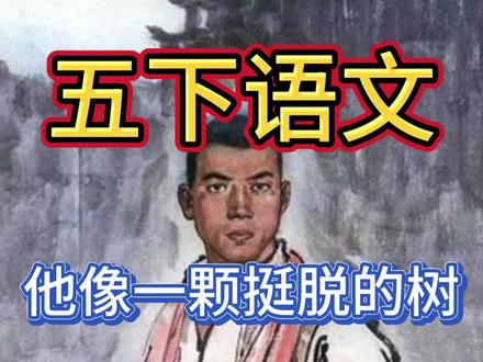五年级下册语文 人物描写一组 《他像一颗挺脱的树》 你是否也在逆风奔跑?那个被生活碾压却依然挺直脊梁的少年,是课本里的祥子,也是屏幕前的你! 他像野草般扎根泥土,用铁打的肩膀扛起命运的重量;他眼中有光,脚下有路,不惧烈日与风霜。 今天,让我们一起撕开课本,看祥子如何用一身硬骨,教会我们:真正的逆袭,从来不是躺赢,而是咬着牙,活成自己的光!五年级下册语文 人物描写一组 《他像一颗挺脱的树》课堂笔记、考点汇总及知识讲解🔥#生活服务热点中心 #必考考点 #五年级下册语文 #大数据推荐给有需要的人 #五年级下册语文复习 @DOU+小助手 @DOU+上热门 @抖音创作小助手 @抖音小助手 @抖音青少年