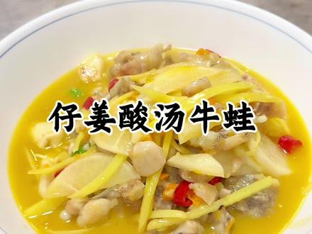 仔姜酸汤牛蛙教程来了#美食教程