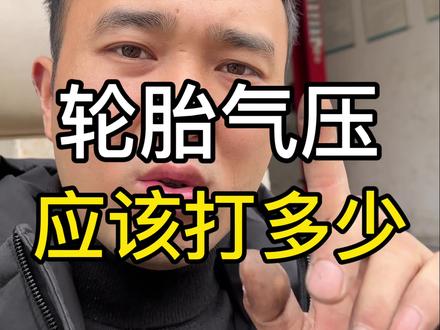 #汽车知识分享 如果轮胎气压打到2.2BAR,小心轮胎鼓包#你的轮胎气压一般打多少