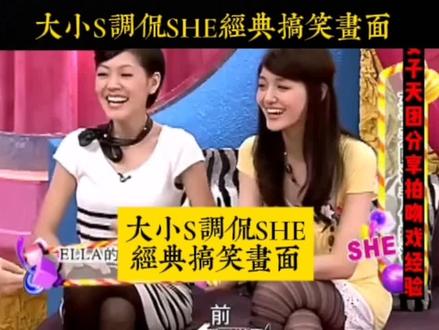 大小S调侃SHE经典搞笑画面#汽水音乐