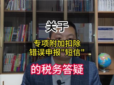 最近很多人收到来自税务局的短信,要求做专项附加扣除的调整,今天我来答疑一下#专项附加税扣除调整 #专项附加 #税务师 #家庭理财规划 #财税知识