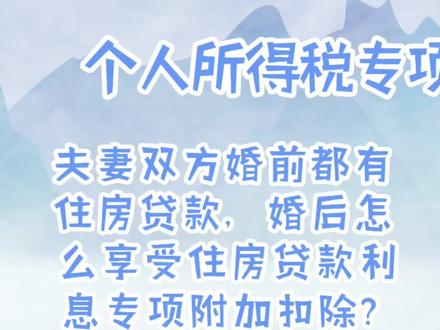 夫妻双方婚前都有住房贷款,婚后怎么享受住房贷款利息专项附加扣除?@抖音小助手 @抖音